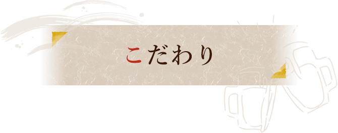 こだわり