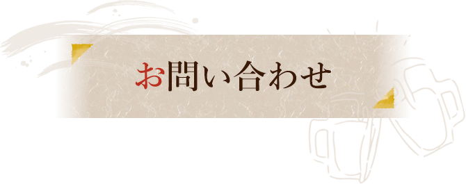 お問い合わせ