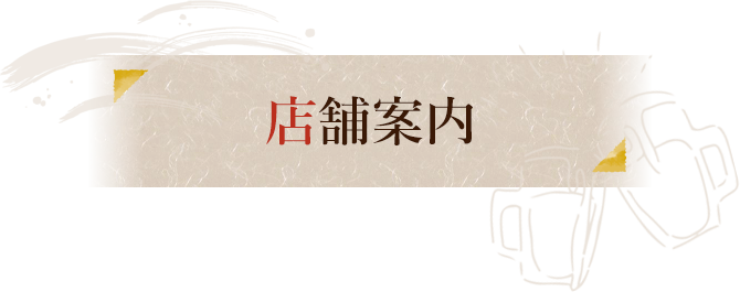 店舗案内