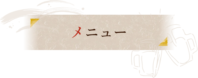 メニュー