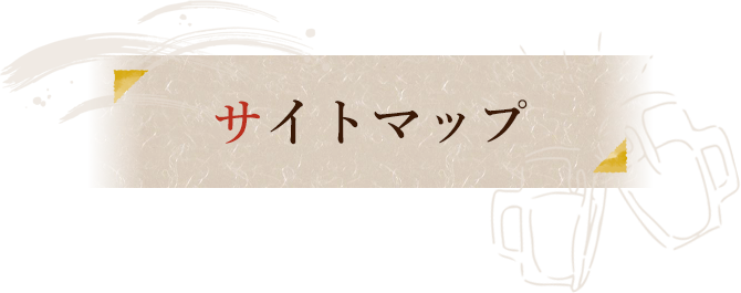 サイトマップ