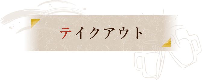 テイクアウト