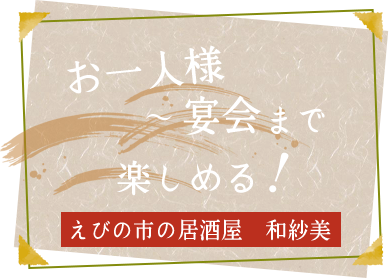 お一人様～宴会まで楽しめる！ えびの市の居酒屋 和紗美