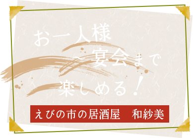 お一人様～宴会まで楽しめる！ えびの市の居酒屋 和紗美