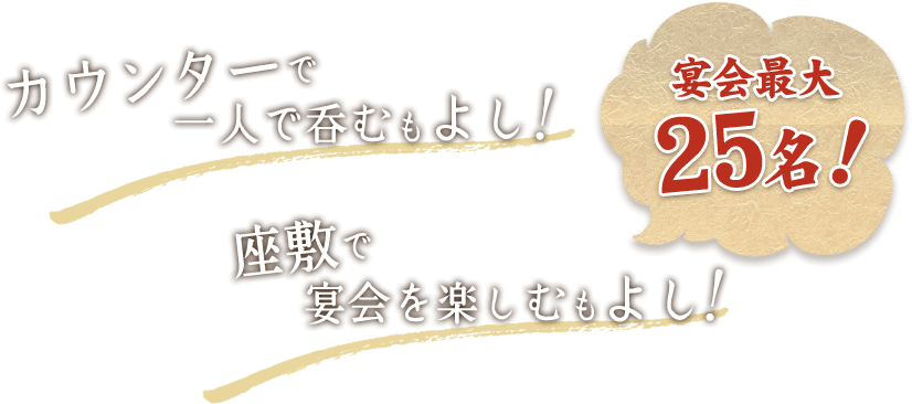 カウンターで一人で呑むもよし！座敷で宴会を楽しむもよし！宴会最大25名！